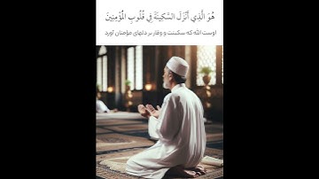 اوست الله که سکینت و وقار بر دلهای مؤمنان آورد تا بر یقین و ایمانشان بیفزاید - سوره الفتح آیه 4