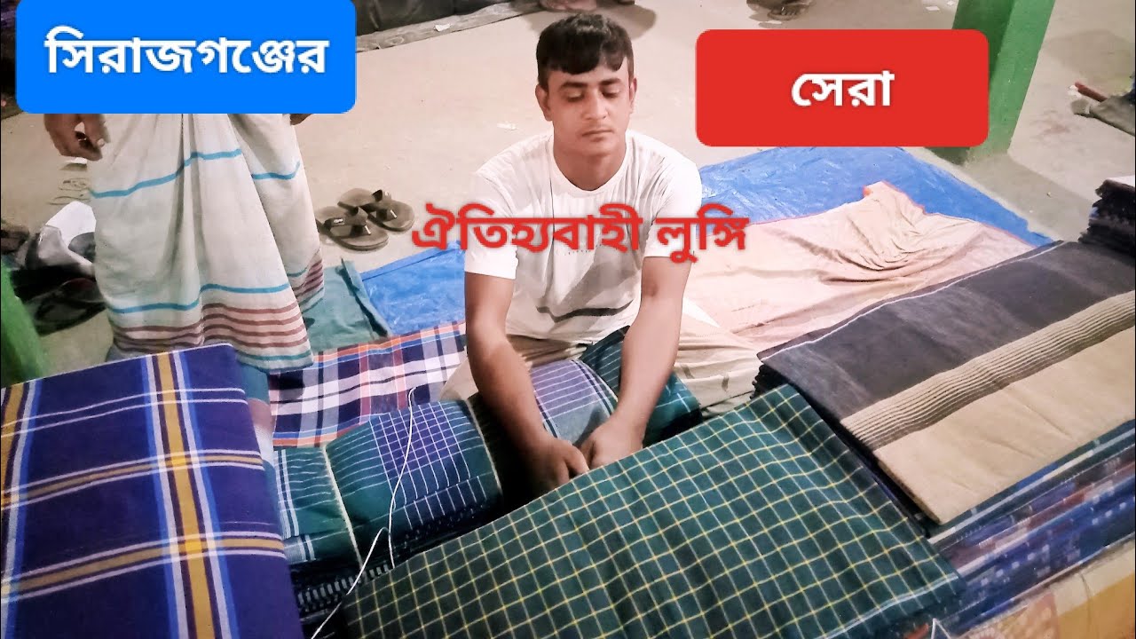 সিরাজগঞ্জের সেরা ঐতিহ্যবাহী লুঙ্গি সোহাগপুর হাট 