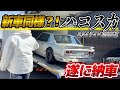 【入手困難】元サラリーマンが新車同様のハコスカを遂に納車