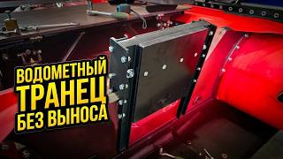 РЕГУЛИРУЕМЫЙ ВОДОМЕТНЫЙ ТРАНЕЦ без ВЫНОСА.