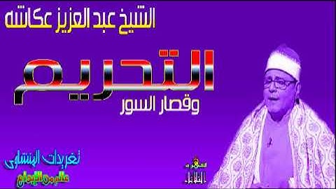 الشيخ عبد العزيز عكاشه سوره التحريم وقصار السور (سهره الثلاثاء)