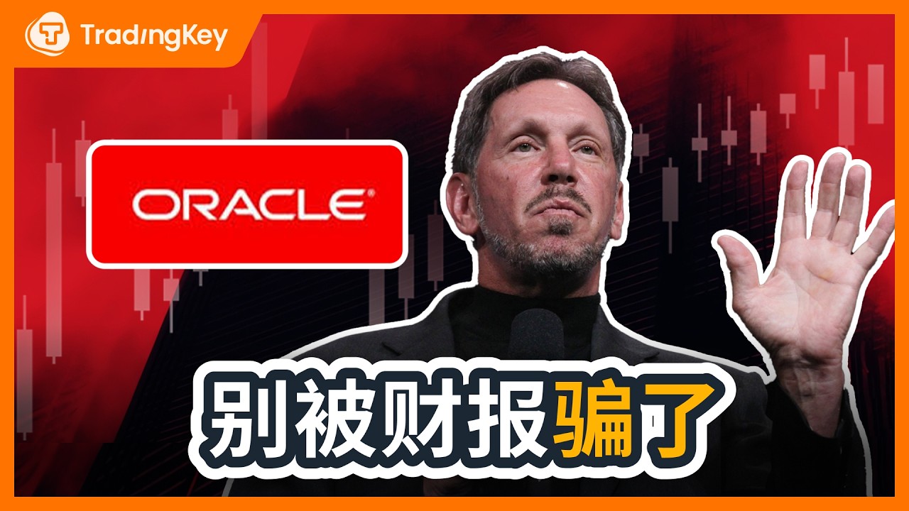 暴跌34%是机会？别被财报骗了，Oracle 正在经历一场万亿级的价值重估！ORCL AMZN MSFT
