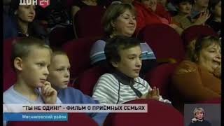 Герои фильма “Ты не один!“ получили награды   сюжет Дон24