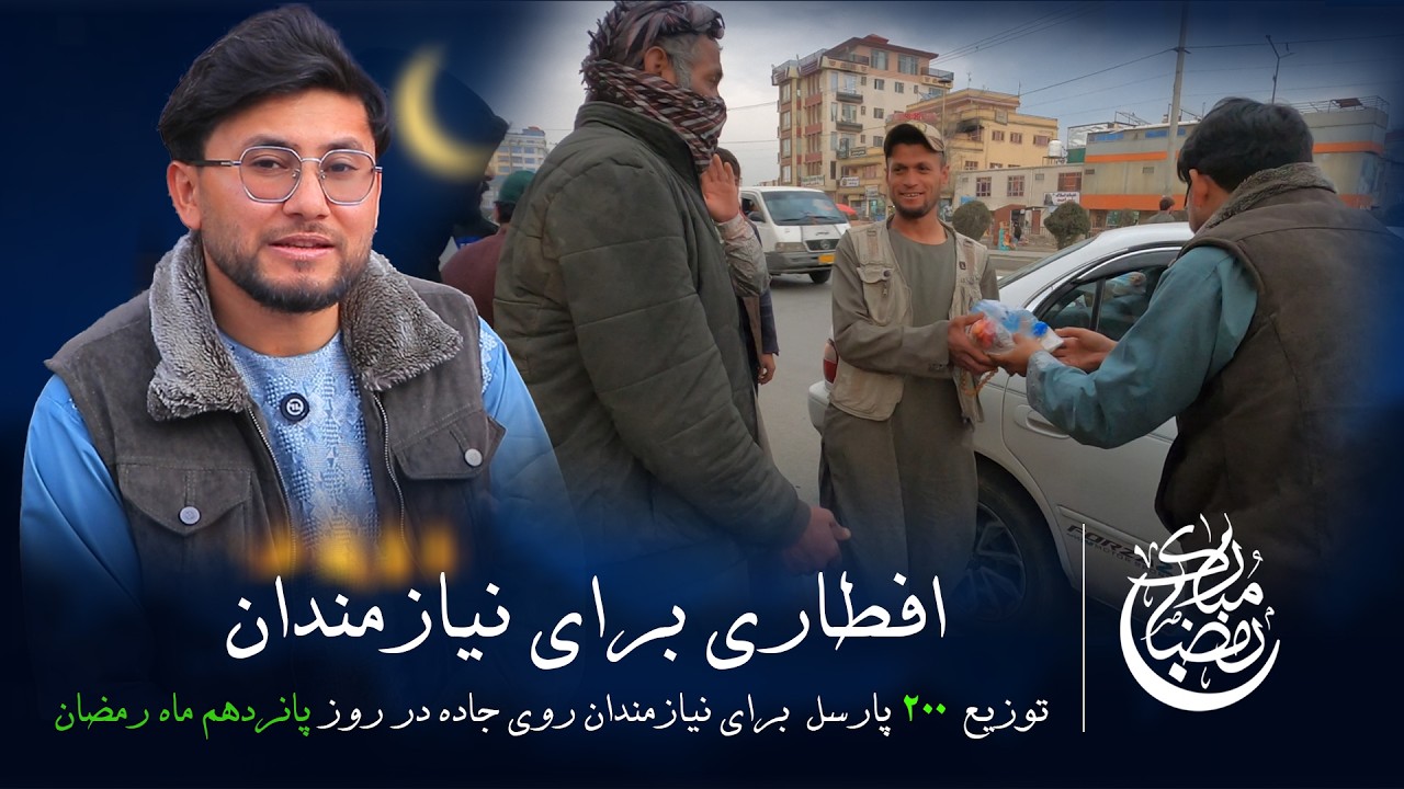 افطاری برای نیازمندان شب پانزدهم ماه مبارک رمضان