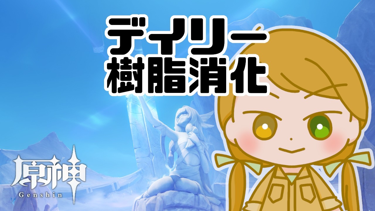 【原神】兹白の特別任務とか #すりきり生