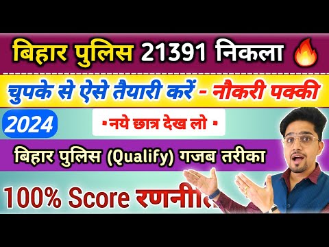 Bihar Police निकालने का बेहतरीन तरीका 2024 