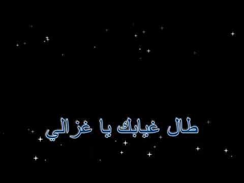 Tal Ghyabek Ya Ghzali Karaoke طال غيابك ياغزالي الشاب حسني عزف رامز بيروتي