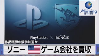 ソニー 米 ゲーム会社を買収 作品獲得の競争加速か（2022年2月1日）