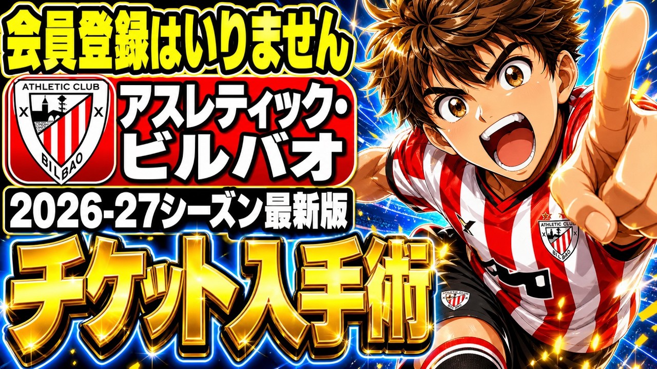 2026-27】アスレティック・ビルバオのチケットの買い方｜会員なしで