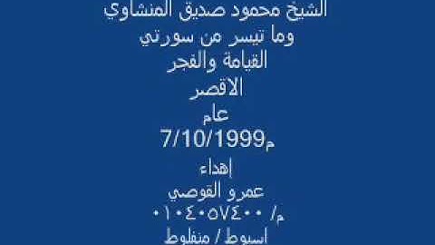 الشيخ محمود صديق المنشاوى سورة القيامة والفجر