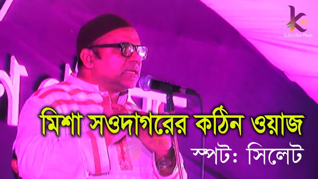 মিশা সওদাগরের জ্বালাময়ী বক্তব্যে সিলেটবাসী মুগ্ধ | Misha Shawdagor Bangla Waz