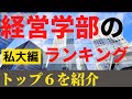 経営学部の偏差値ランキング！私立大学の経営学部の難易度、レベルトップ６