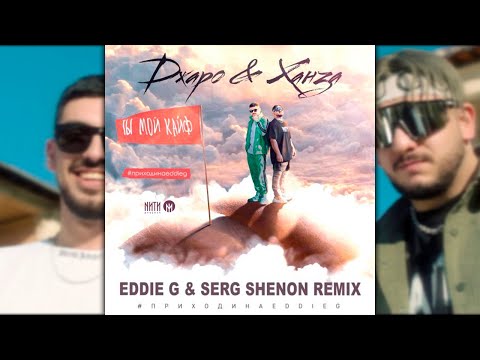 Джаро & Ханза - Ты мой кайф (Eddie G & Serg Shenon Radio Remix)