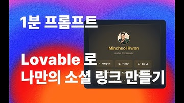 [1분 프롬프트] 단 한 번으로 Linktree 같은 소셜 링크 만들기