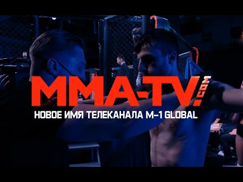 MMA-TV.com - Новое имя телеканала M-1 Global