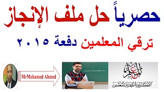 حل ملف انجاز المعلم للترقي دفعة 2015