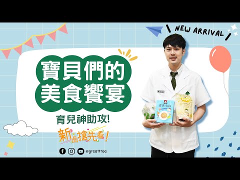 大樹藥局【新品搶先看EP11】寶貝的美食饗宴！| 大樹藥局團隊 | 顧問 大樹醫藥 董事長 鄭明龍
