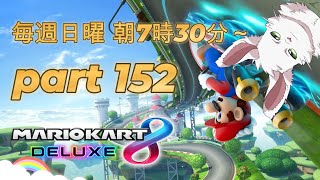 マリカ8DX　part152