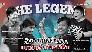 รวมสัมภาษณ์ The Legend นักแบดมินตันสาวไทยโอลิมปิกรุ่นแรก