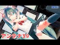 【MMD】初音ミク／アンテナ39【コイカツMMD】