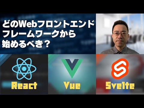 どのWebフロントエンドフレームワークから始めるべきか？