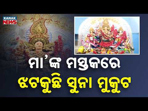 ମହାମାୟାଙ୍କ ଆଗମନରେ ମାହୋଲ ପରିବର୍ତ୍ତନ | Cuttack Durga Puja: Maa's Shining Golden Crown Steal the Show