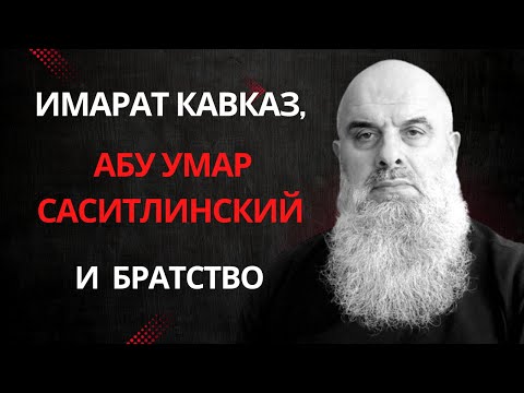 Голосовой Чат (рус. яз.). Абу Хамза:  Имарат Кавказ, Абу Умар Саситлинский и наше братство