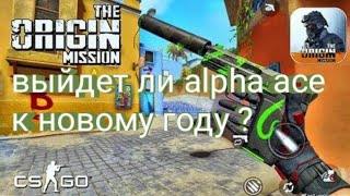 выйдет ли alpha ace к новому году или же нет игру забросили?