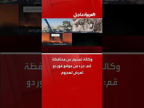 هجوم على موقع فوردو النووي في قم، وفقاً لوكالة تسنيم