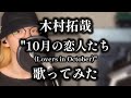 【歌ってみた】 "10月の恋人たち (Lovers in October)" / 木村拓哉