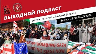 Выходной подкаст 35 | Иноагенты Грузии / 1 Мая в Европе и в России / Иск против Израиля