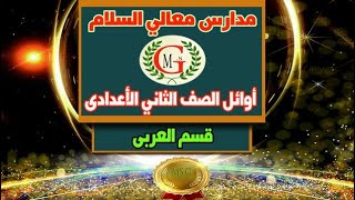 أوائل اخر العام للصف الثاني الأعدادى عربي 2022