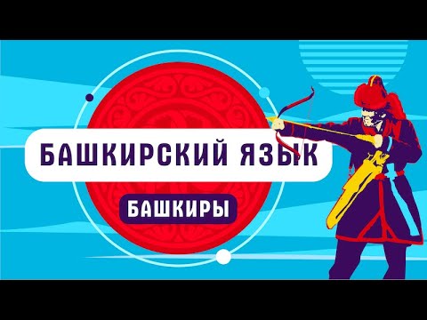 Башкирский язык | как говорят башкиры