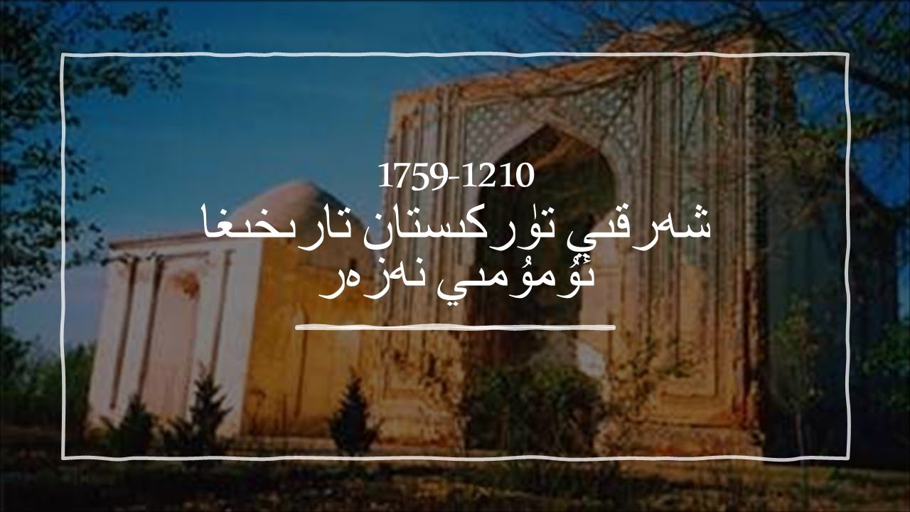 شەرقىي تۈركىستان تارىخىغا ئۇمۇمى نەزەر، 1210-1759 يىللىرى ئارىسىدكى شەرقىي تۈركىستان تارىخى.