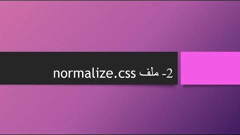 2 - css ملف  normalize.css
