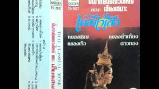 เพลงไว้เสือ (ยกศพ) - ปี่พาทย์มอญวงใหญ่