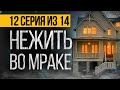 (№12) САМЫЙ СТРАШНЫЙ СЕРИАЛ ПРО НЕЖИТЬ - ПОГРЕБЕННЫЕ ЗА МОСТОМ - УЖАСЫ. МИСТИКА