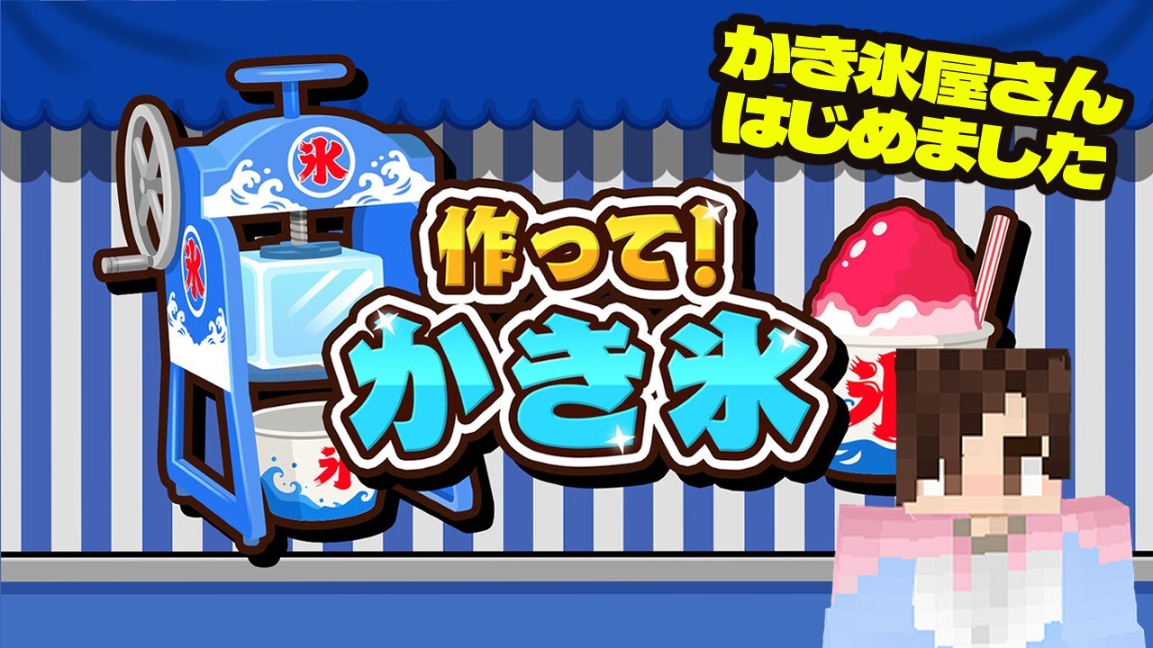 作って！かき氷】最高のかき氷職人を目指す【すえきち】 - YouTube