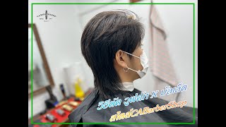 วิธีตัดมัลเล็ตวูฟคัท Mullet Wolf Cut สไตล์CABarberShop #undercut #haircut #mullet  #comma #wolfcut