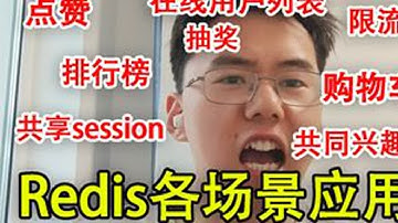 redis能干嘛？redis很能干！ 点赞、排行榜、购物车、限流、共同兴趣、共享session，redis各场景应用详解#redis #java #后端开发