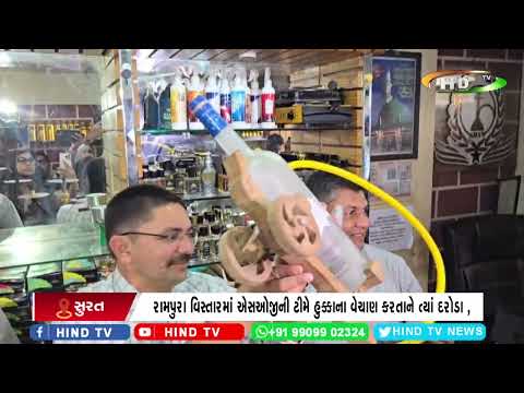 નો ડ્રગ્સ ઈન સુરત અભિયાન અંતર્ગત રામપુરા હુક્કા વેચાણ સામે કાર્યવાહી