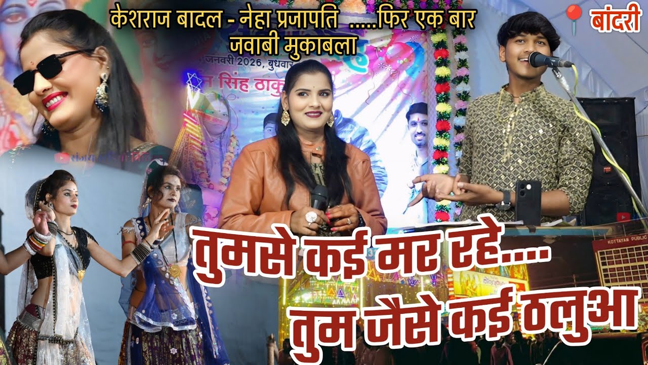हमपे कई मर रहे तुम जैसे ठलुआ रे / केशराज बादल नेहा प्रजापति जवाबी मुकाबला / राई कार्यक्रम / बुंदेली🤣