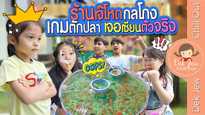 ร้านเจ๊โหด กลโกง เกมตกปลา เจอเซียนตัวจริง | ละครเด็กจิ๋ว