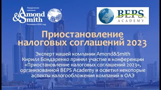 Конференция BEPS Academy: Приостановление налоговых соглашений 2023