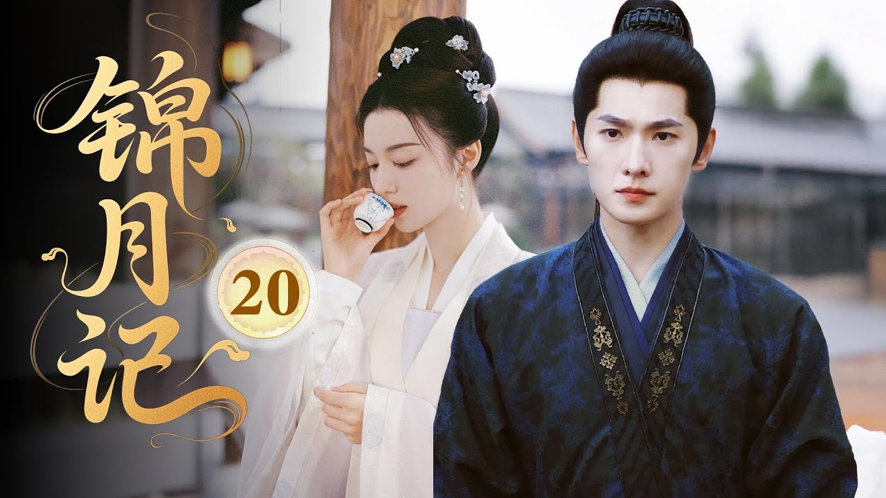 MULTISUB【最新古装剧】🔥《锦月记》大結局｜永恆相守！攜手歸隱山水間，小夥灰姑娘甜蜜日常！#杨洋 #迪丽热巴 #张晚意 #王楚然