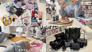 ₍ vlog ₎ほぼ家から出ない田舎住みぼっちオタクの日常🍀┆商業BL本＆J庭購入品┆給料日ルーティン┆バッグ紹介👜┆ 𝚑𝚘𝚕𝚒𝚍𝚊𝚢𝚜 𝚊𝚝 𝚑𝚘𝚖𝚎 ⸝⋆