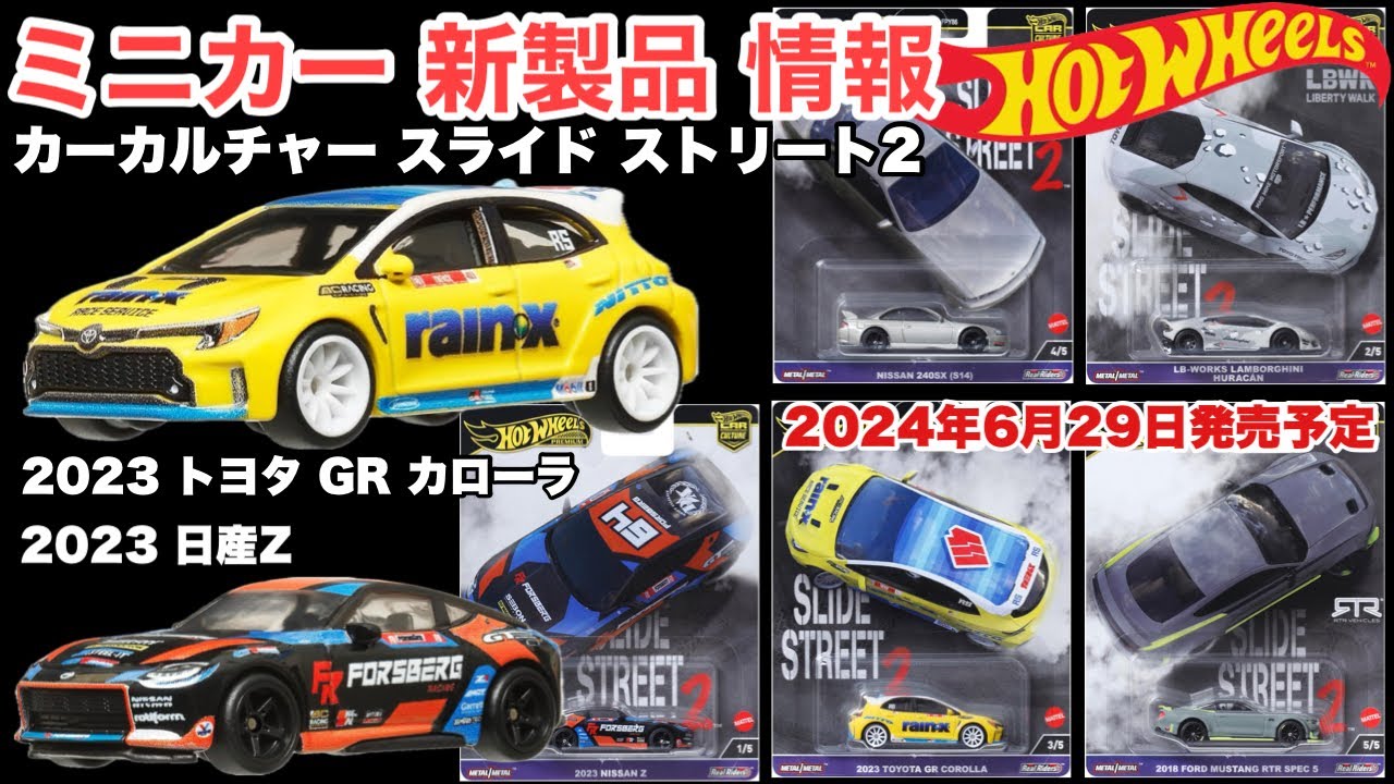 Hot Wheels スライドストリート ミニカーセット Amazon | ホットウィール(Hot Wheels) カーカルチャー スライド