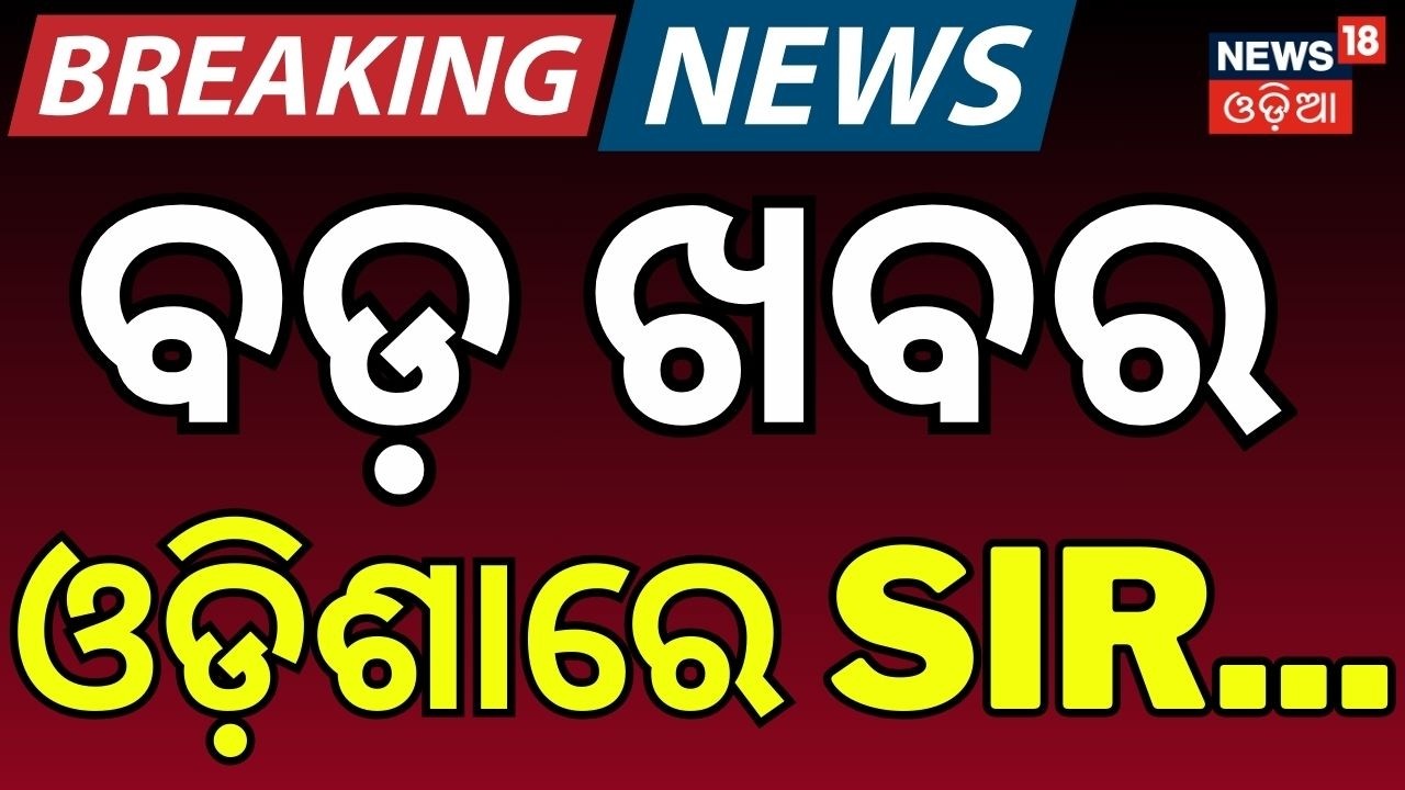 ବଡ଼ ଖବର ଓଡ଼ିଶାରେ SIR...SIR Process Begins in Odisha: Voter List Mapping, Verification & Updates| SIR