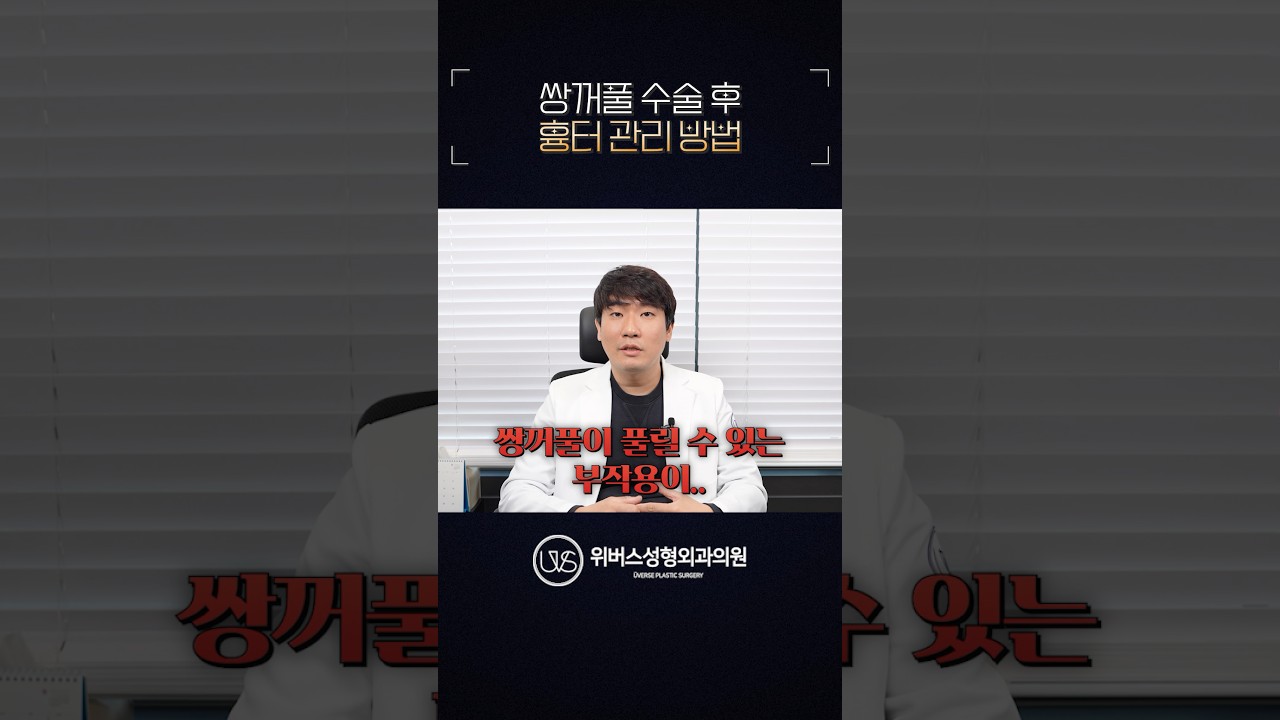 [Вэвэрс гоо заслын эмнэлэг] Давхар зовхины мэс заслын дараах соривын арчилгааны арга