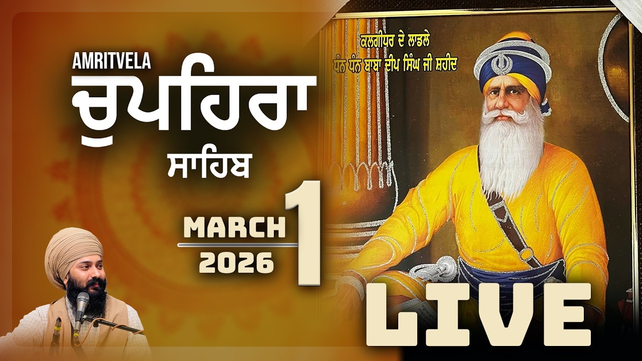 LIVE | 1 March  2026 | AMRITVELA | Mahaan Chaupehra Sahib | Asthan Dhan Dhan Baba Deep Singh Ji |